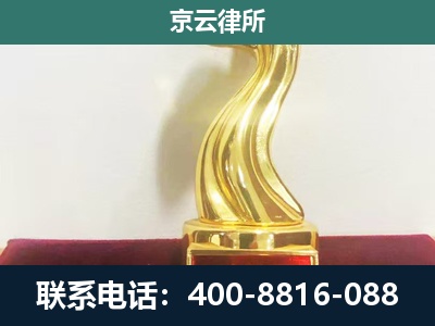 绛-企业拆迁维权律师